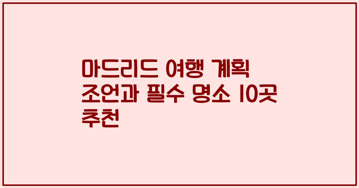 마드리드 여행 계획 조언과 필수 명소 10곳 추천