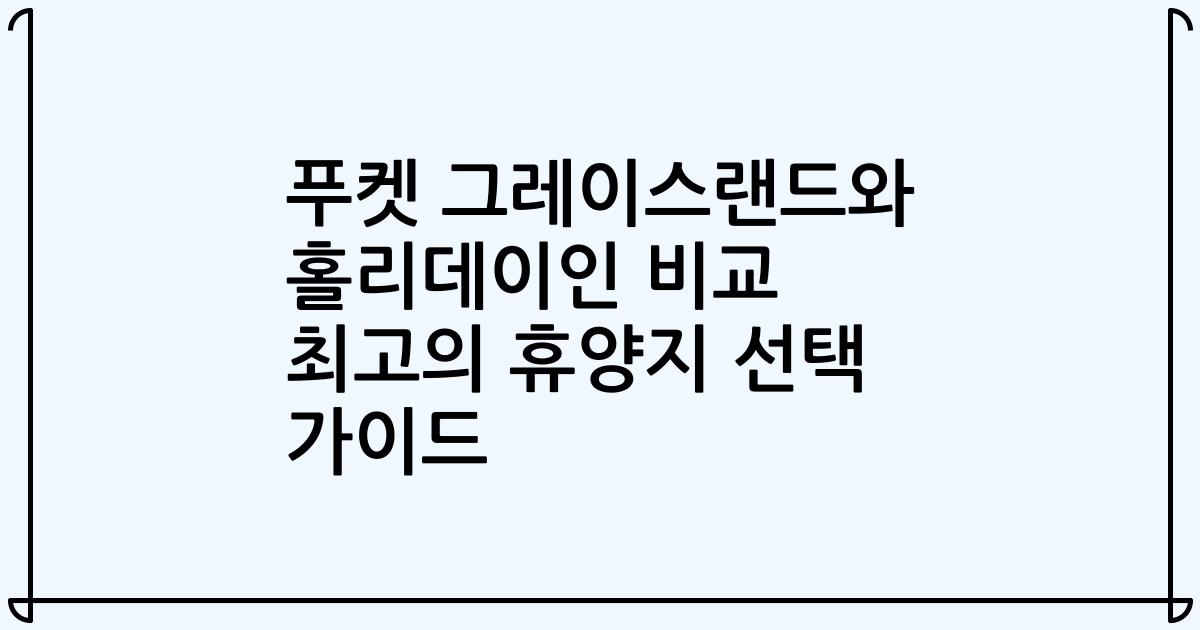 푸켓 그레이스랜드와 홀리데이인 비교 최고의 휴양지 선택 가이드