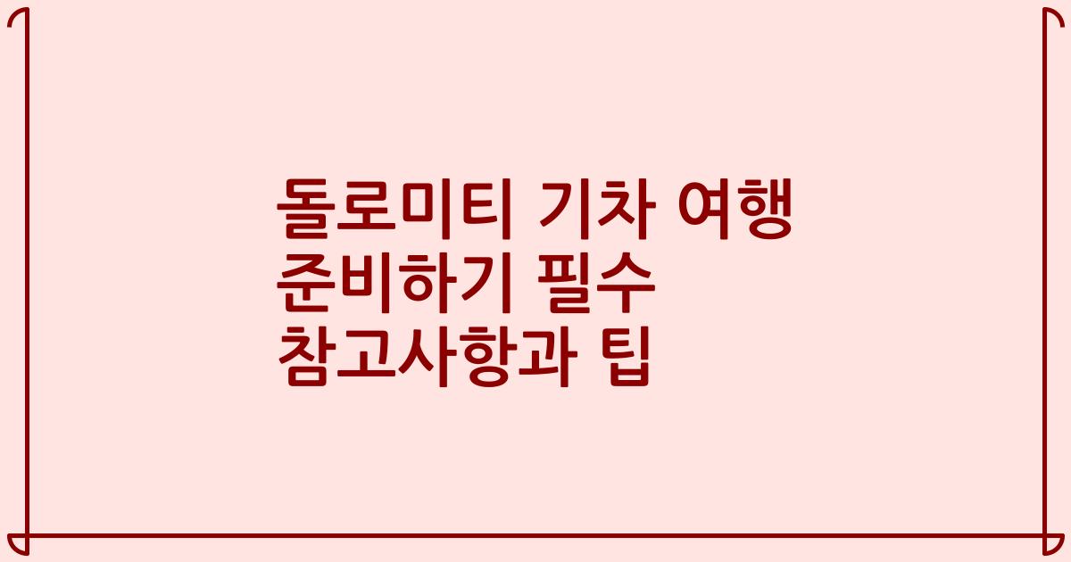 돌로미티 기차 여행 준비하기 필수 참고사항과 팁