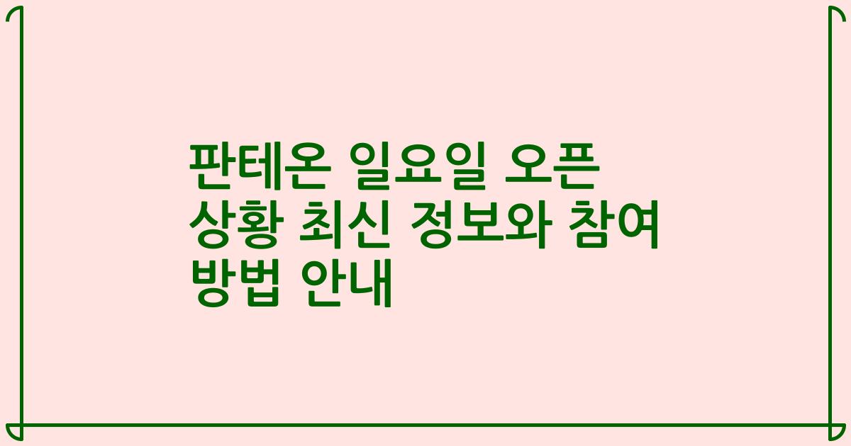 판테온 일요일 오픈 상황 최신 정보와 참여 방법 안내