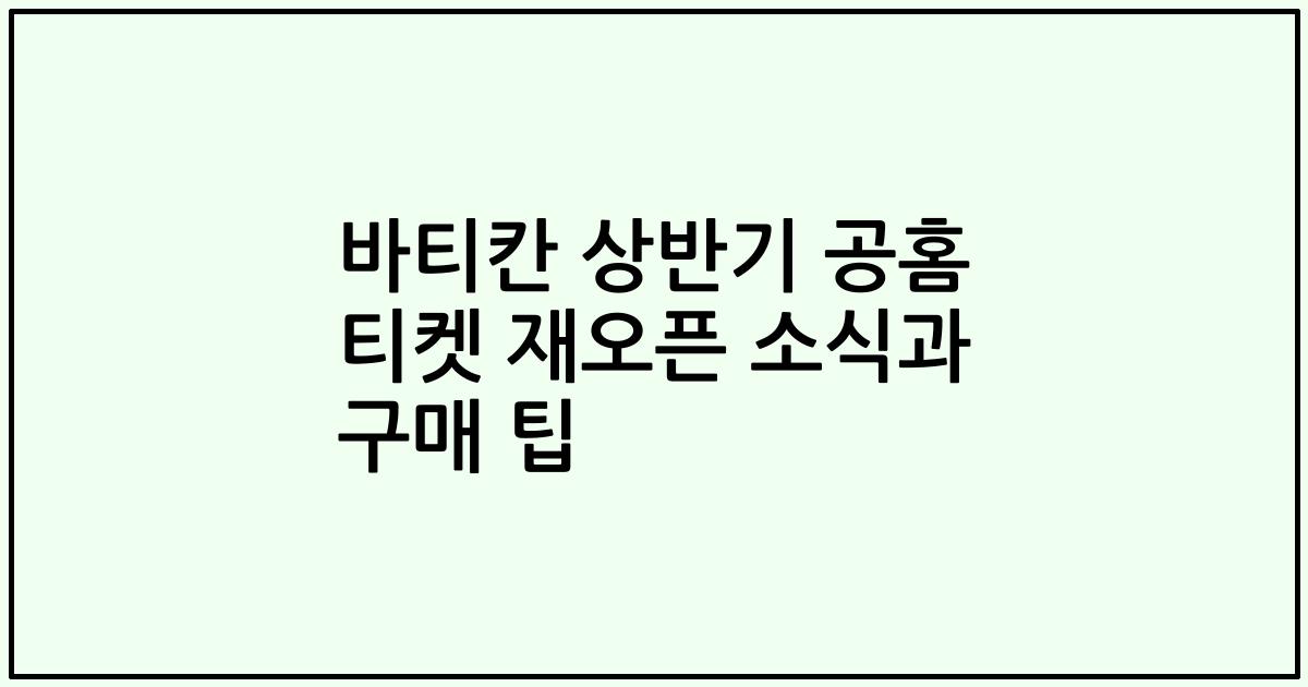 바티칸 상반기 공홈 티켓 재오픈 소식과 구매 팁