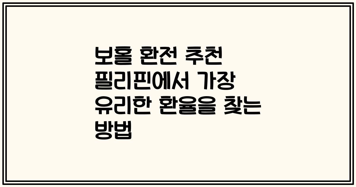 보홀 환전 추천 필리핀에서 가장 유리한 환율을 찾는 방법