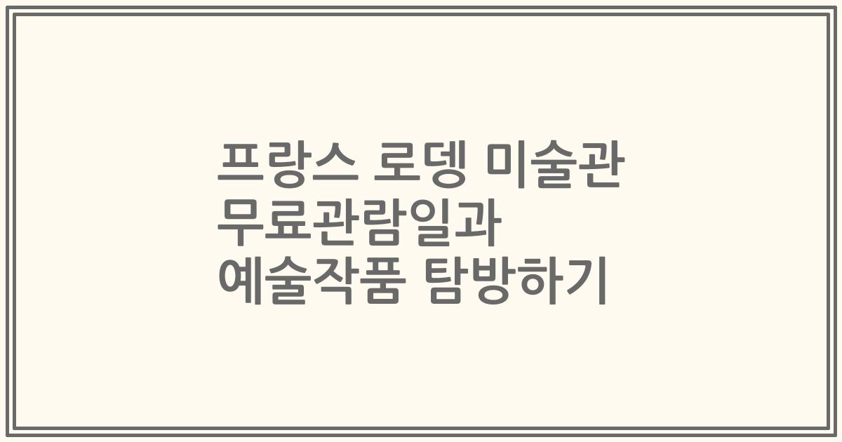 프랑스 로뎅 미술관 무료관람일과 예술작품 탐방하기