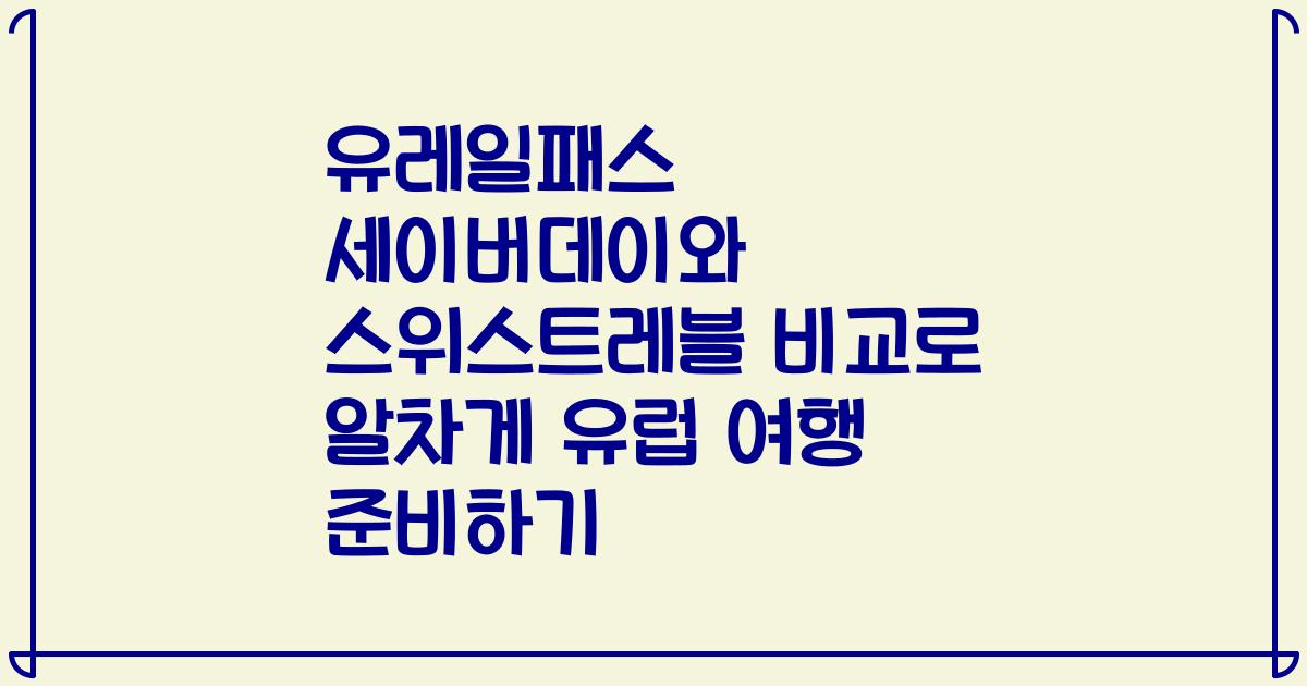 유레일패스 세이버데이와 스위스트레블 비교로 알차게 유럽 여행 준비하기