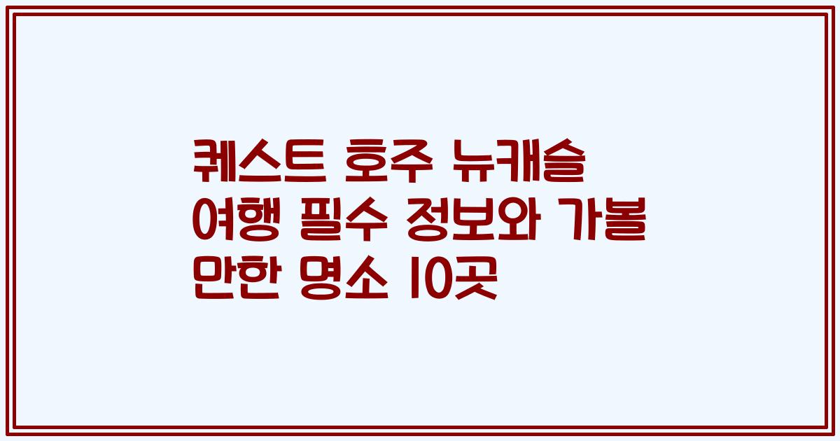 퀘스트 호주 뉴캐슬 여행 필수 정보와 가볼 만한 명소 10곳