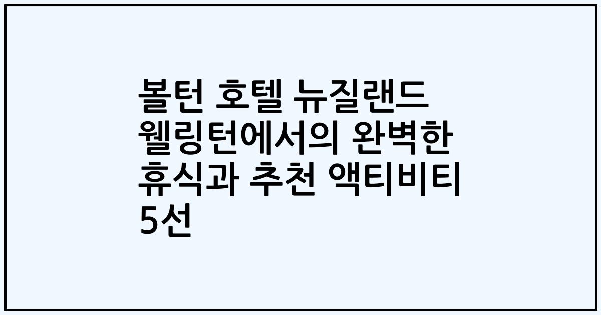 볼턴 호텔 뉴질랜드 웰링턴에서의 완벽한 휴식과 추천 액티비티 5선