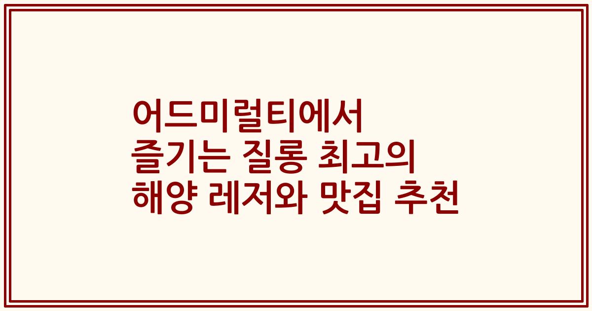 어드미럴티에서 즐기는 질롱 최고의 해양 레저와 맛집 추천