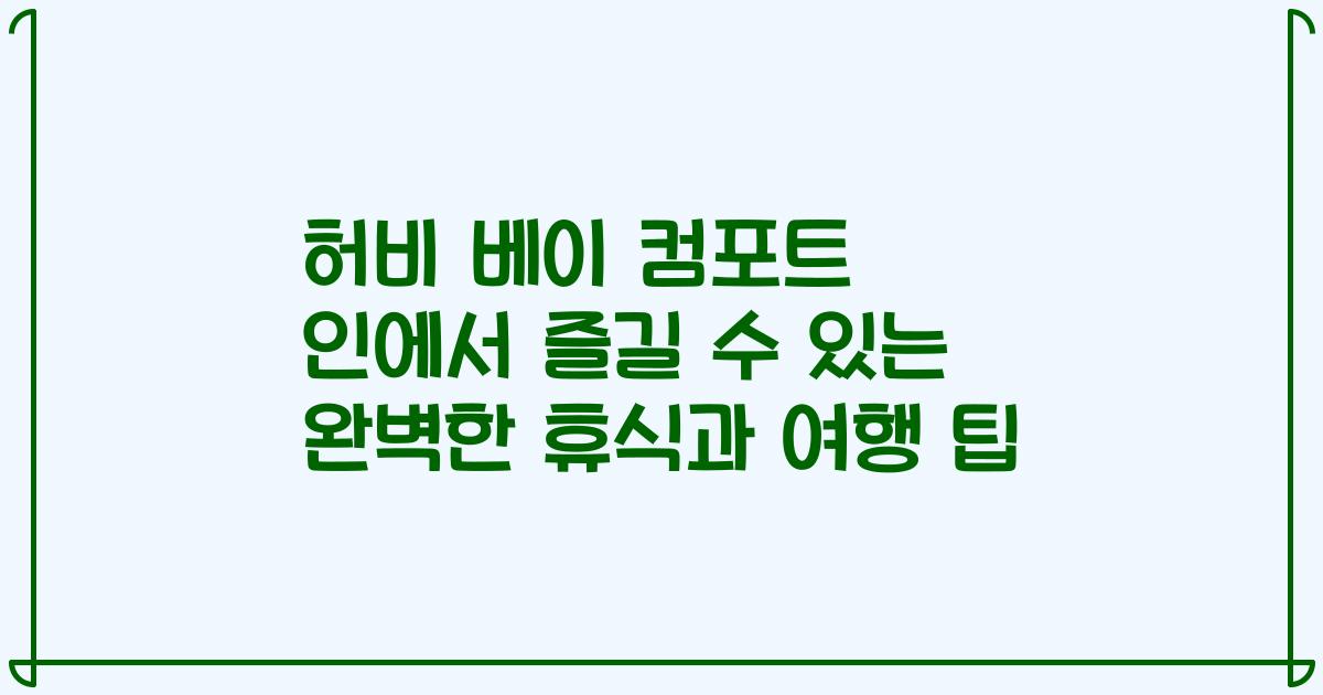 허비 베이 컴포트 인에서 즐길 수 있는 완벽한 휴식과 여행 팁