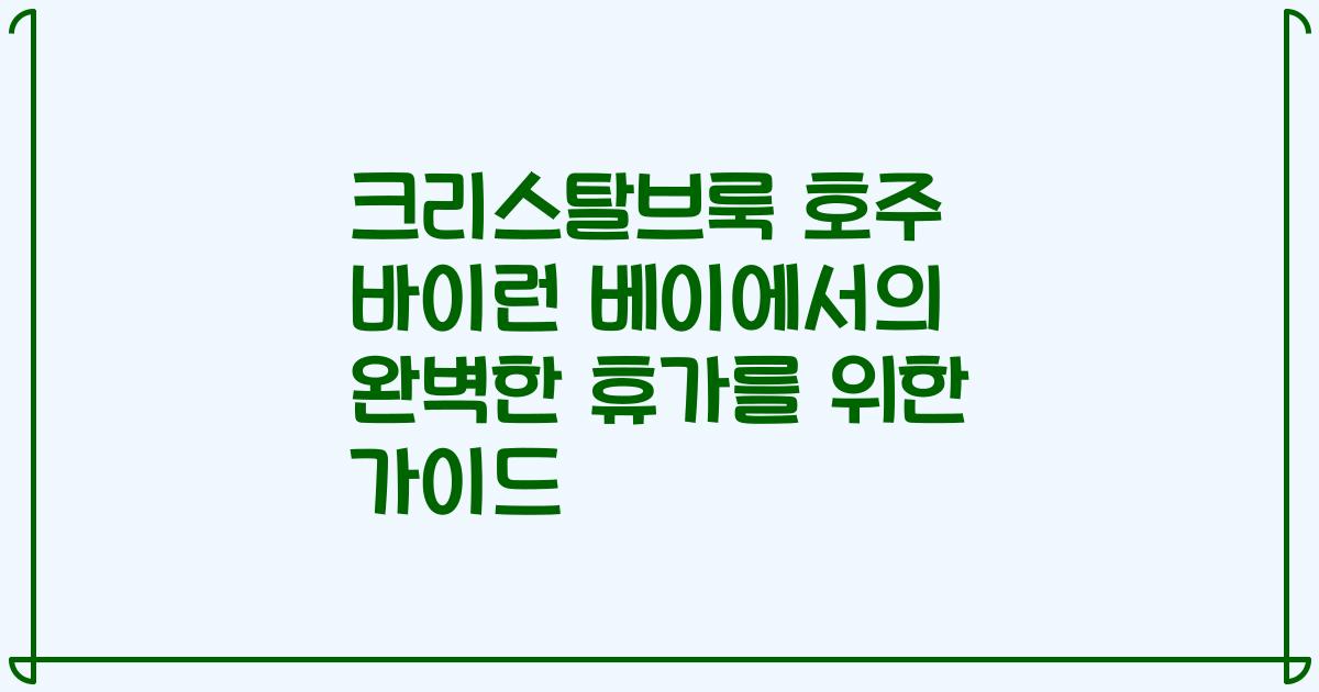 크리스탈브룩 호주 바이런 베이에서의 완벽한 휴가를 위한 가이드