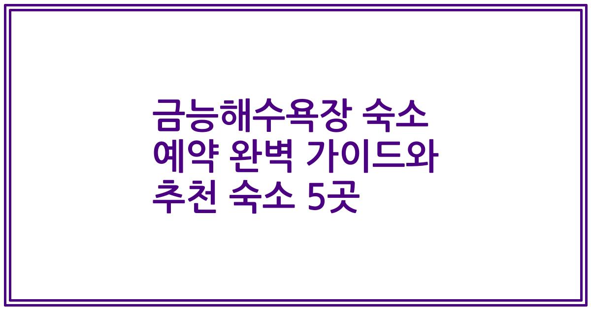 금능해수욕장 숙소 예약 완벽 가이드와 추천 숙소 5곳