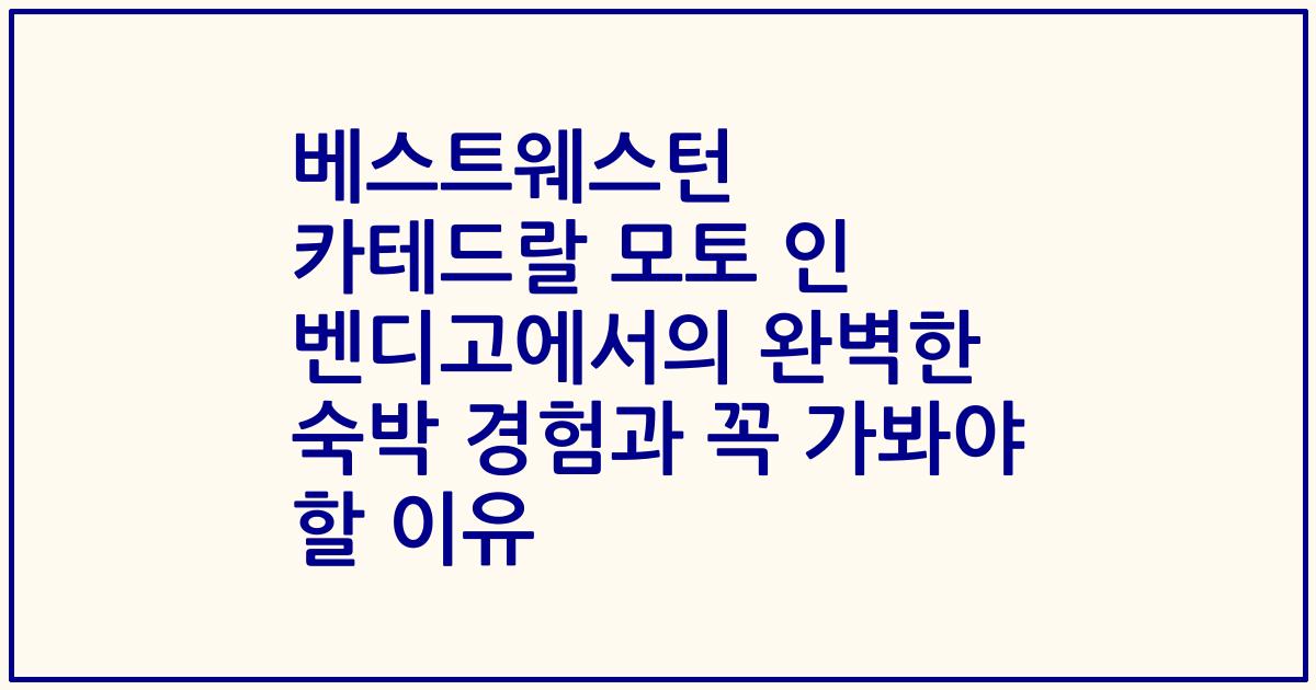 베스트웨스턴 카테드랄 모토 인 벤디고에서의 완벽한 숙박 경험과 꼭 가봐야 할 이유