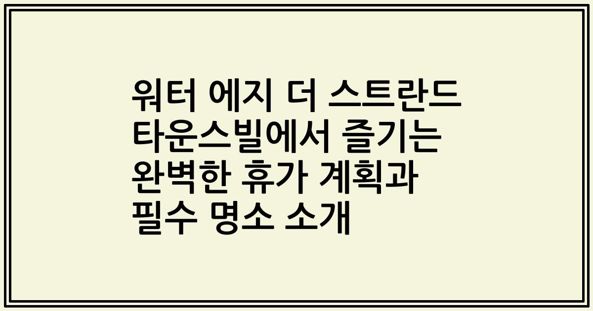 워터 에지 더 스트란드 타운스빌에서 즐기는 완벽한 휴가 계획과 필수 명소 소개