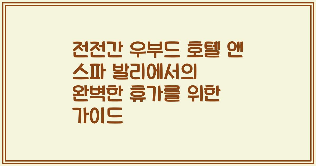 전전간 우부드 호텔 앤 스파 발리에서의 완벽한 휴가를 위한 가이드
