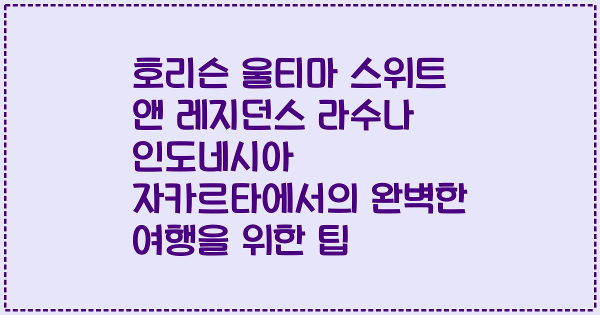 호리슨 울티마 스위트 앤 레지던스 라수나 인도네시아 자카르타에서의 완벽한 여행을 위한 팁