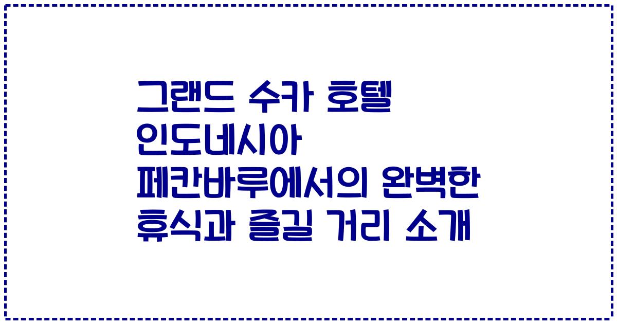 그랜드 수카 호텔 인도네시아 페칸바루에서의 완벽한 휴식과 즐길 거리 소개