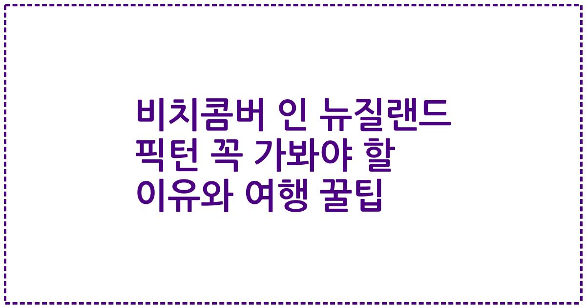 비치콤버 인 뉴질랜드 픽턴 꼭 가봐야 할 이유와 여행 꿀팁
