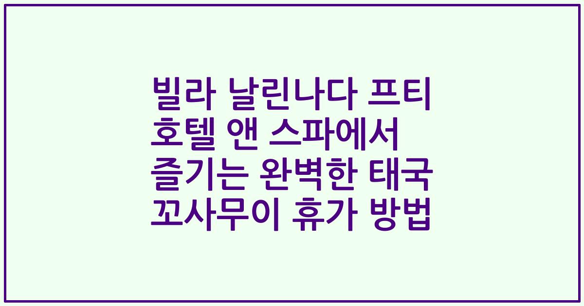 빌라 날린나다 프티 호텔 앤 스파에서 즐기는 완벽한 태국 꼬사무이 휴가 방법