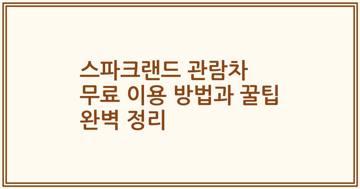 스파크랜드 관람차 무료 이용 방법과 꿀팁 완벽 정리