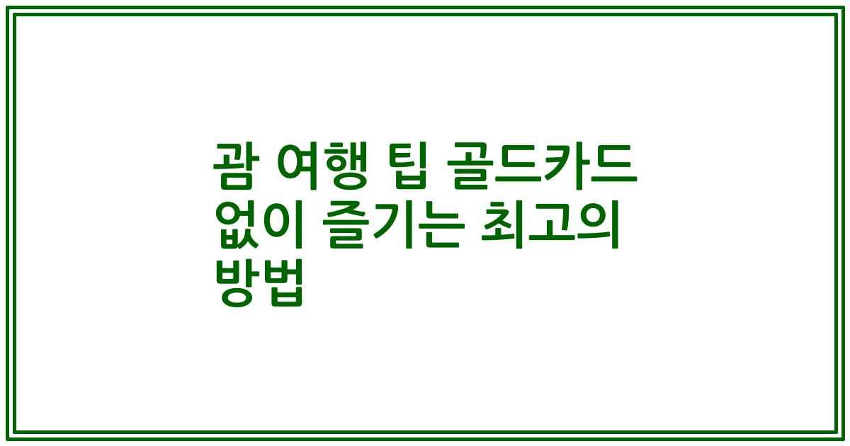 괌 여행 팁 골드카드 없이 즐기는 최고의 방법
