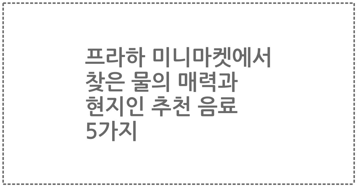 프라하 미니마켓에서 찾은 물의 매력과 현지인 추천 음료 5가지