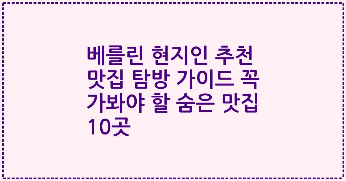 베를린 현지인 추천 맛집 탐방 가이드 꼭 가봐야 할 숨은 맛집 10곳