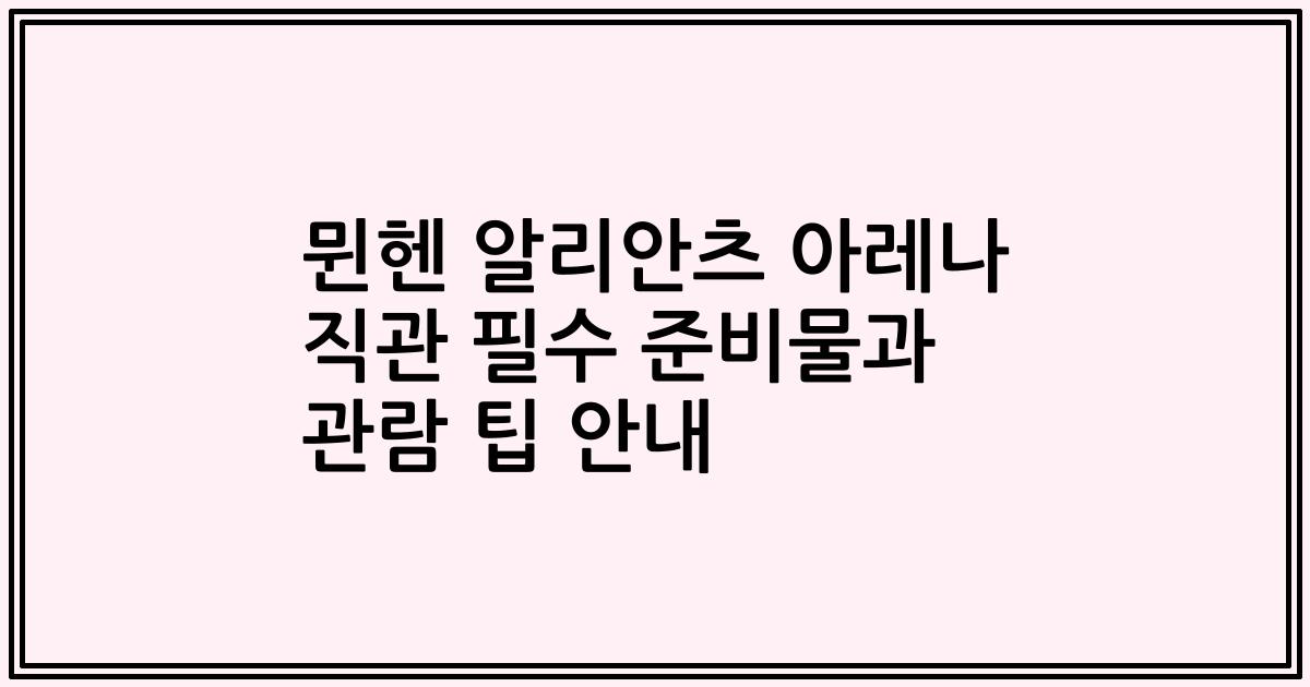 뮌헨 알리안츠 아레나 직관 필수 준비물과 관람 팁 안내