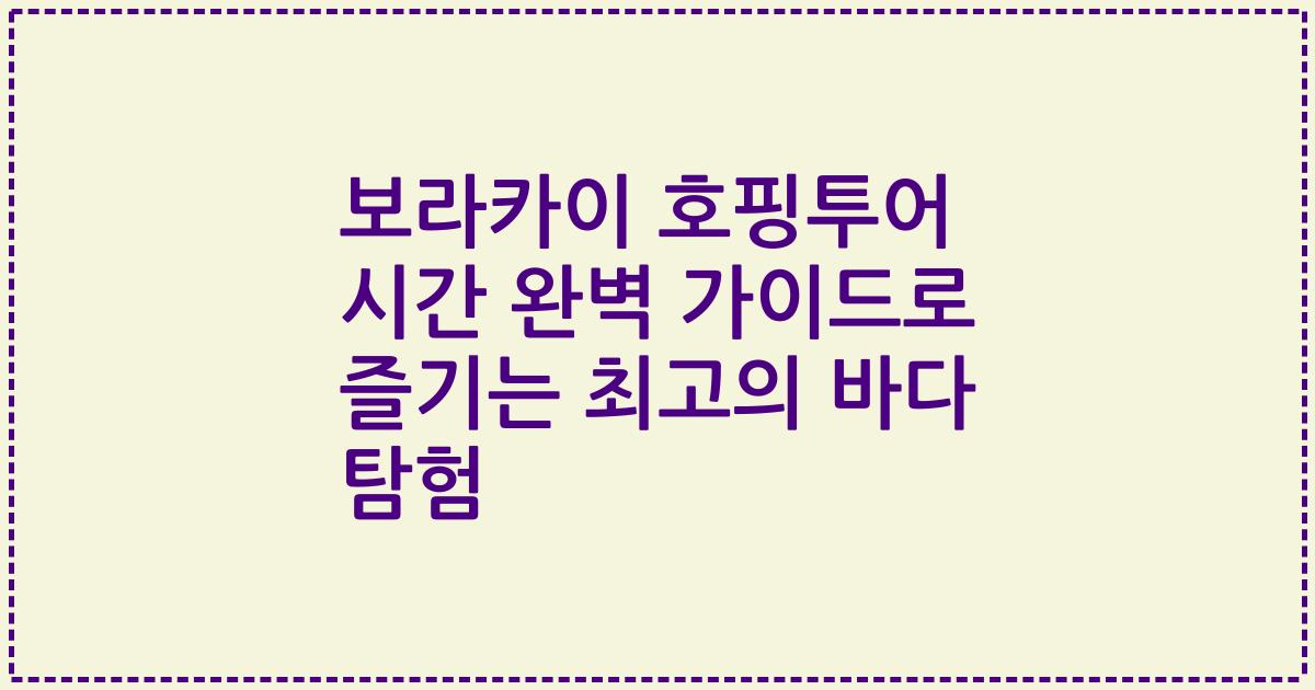 보라카이 호핑투어 시간 완벽 가이드로 즐기는 최고의 바다 탐험