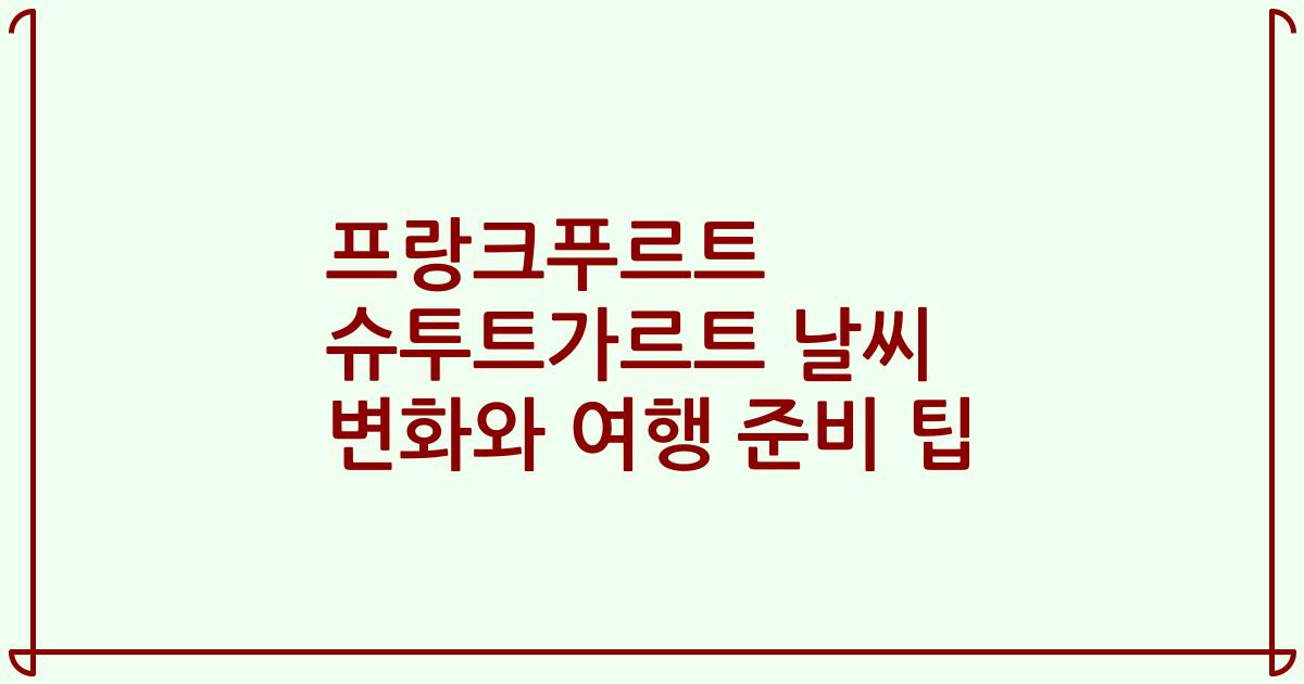 프랑크푸르트 슈투트가르트 날씨 변화와 여행 준비 팁