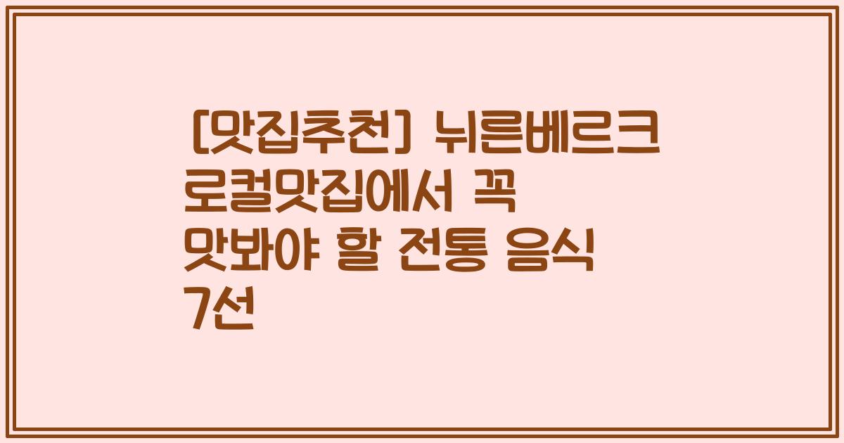 [맛집추천] 뉘른베르크 로컬맛집에서 꼭 맛봐야 할 전통 음식 7선