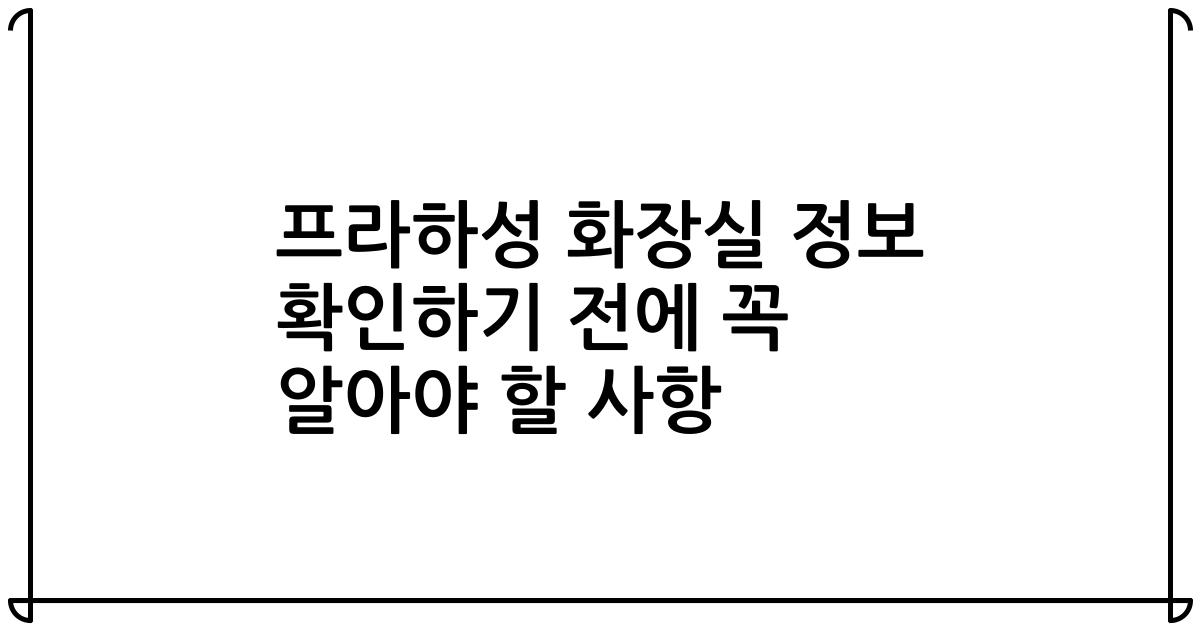 프라하성 화장실 정보 확인하기 전에 꼭 알아야 할 사항