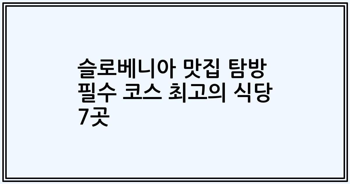 슬로베니아 맛집 탐방 필수 코스 최고의 식당 7곳
