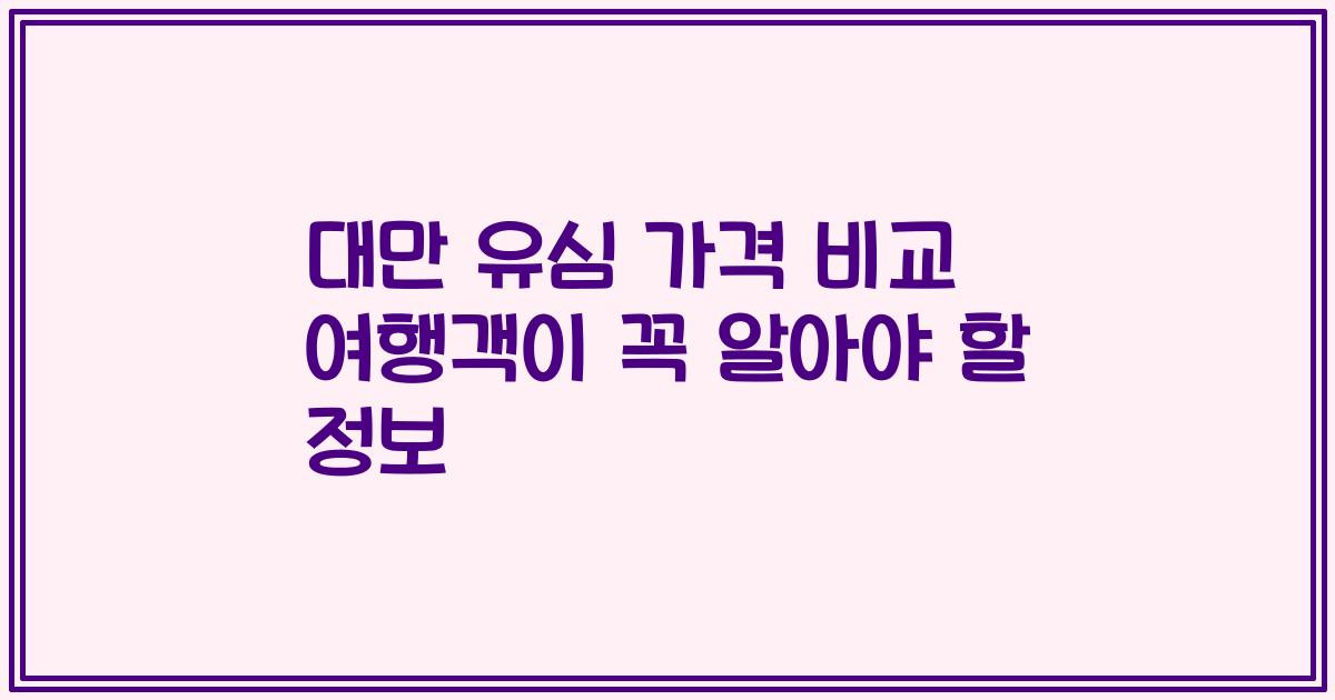 대만 유심 가격 비교 여행객이 꼭 알아야 할 정보