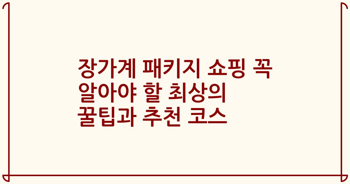 장가계 패키지 쇼핑 꼭 알아야 할 최상의 꿀팁과 추천 코스