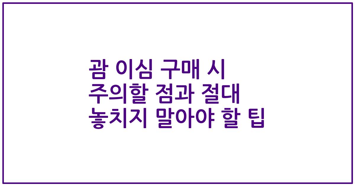 괌 이심 구매 시 주의할 점과 절대 놓치지 말아야 할 팁