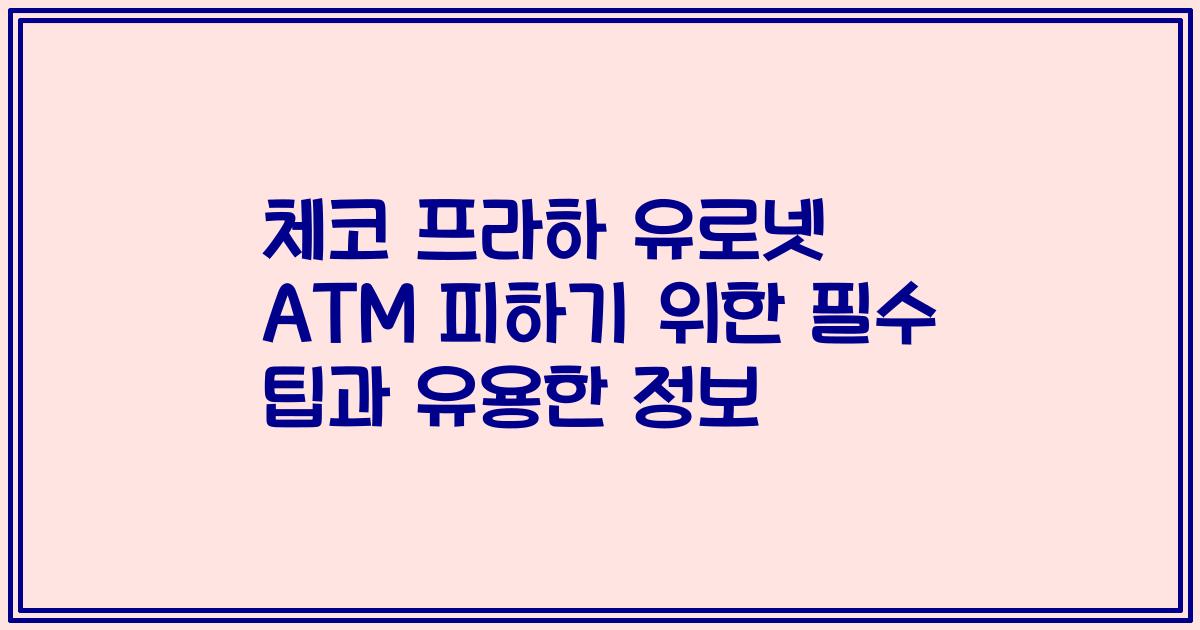 체코 프라하 유로넷 ATM 피하기 위한 필수 팁과 유용한 정보