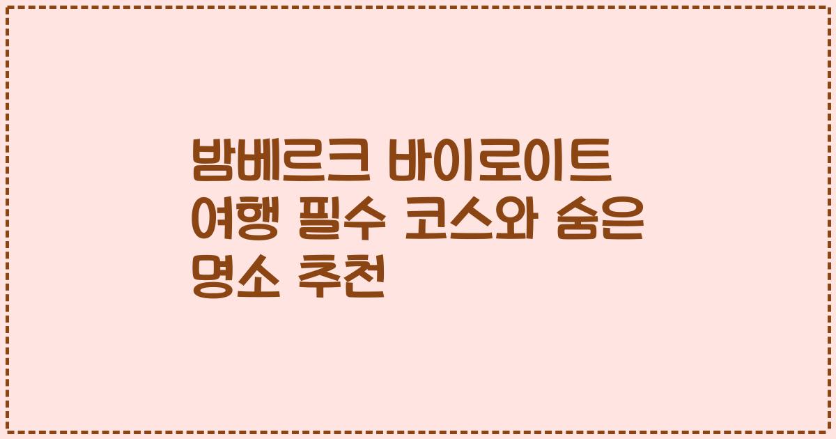밤베르크 바이로이트 여행 필수 코스와 숨은 명소 추천
