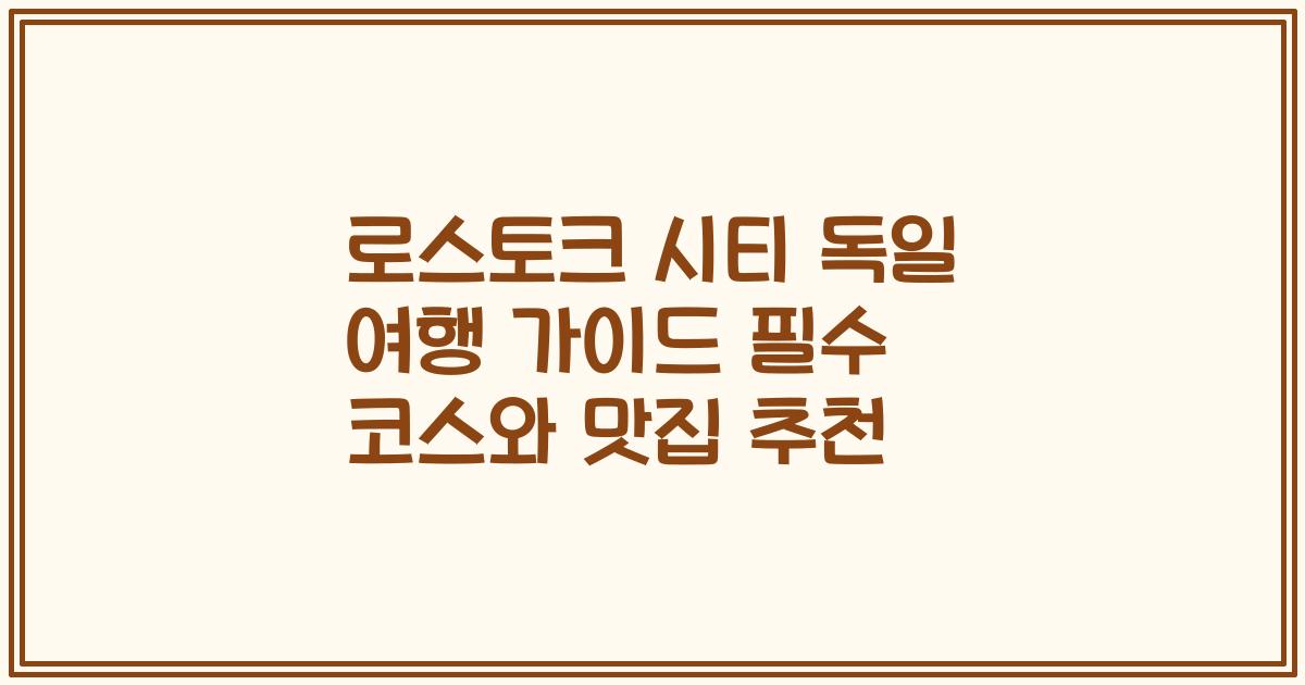 로스토크 시티 독일 여행 가이드 필수 코스와 맛집 추천