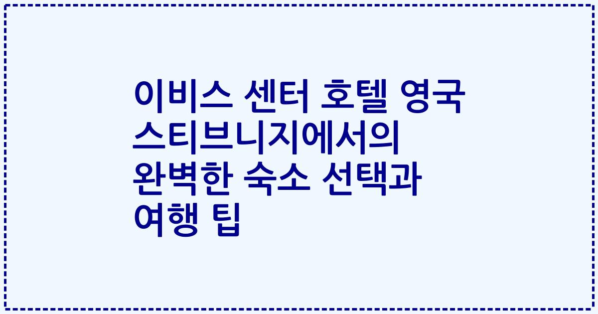 이비스 센터 호텔 영국 스티브니지에서의 완벽한 숙소 선택과 여행 팁