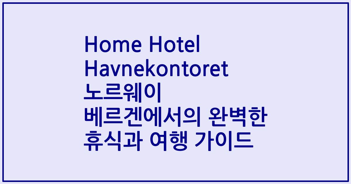 Home Hotel Havnekontoret 노르웨이 베르겐에서의 완벽한 휴식과 여행 가이드