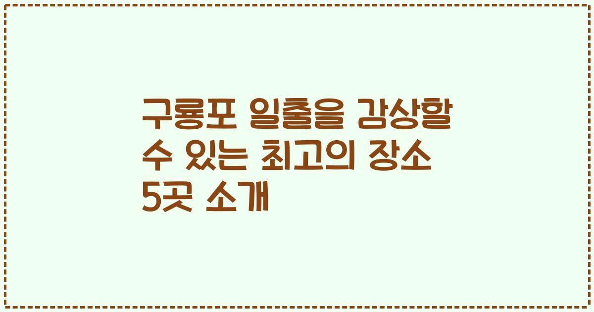 구룡포 일출을 감상할 수 있는 최고의 장소 5곳 소개