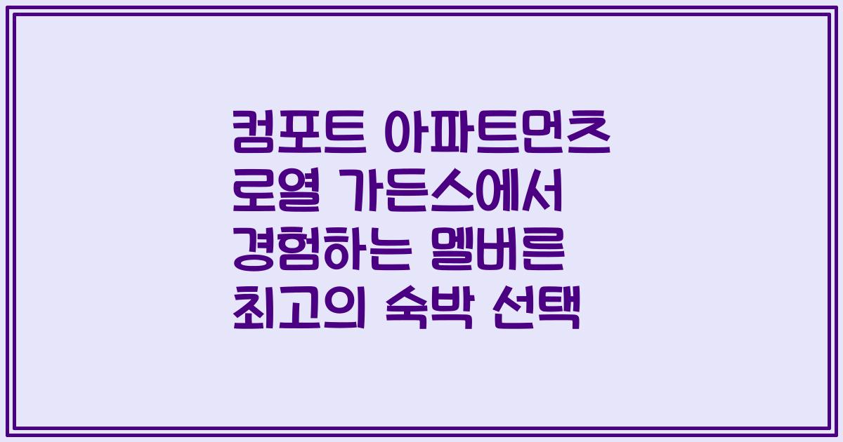 컴포트 아파트먼츠 로열 가든스에서 경험하는 멜버른 최고의 숙박 선택