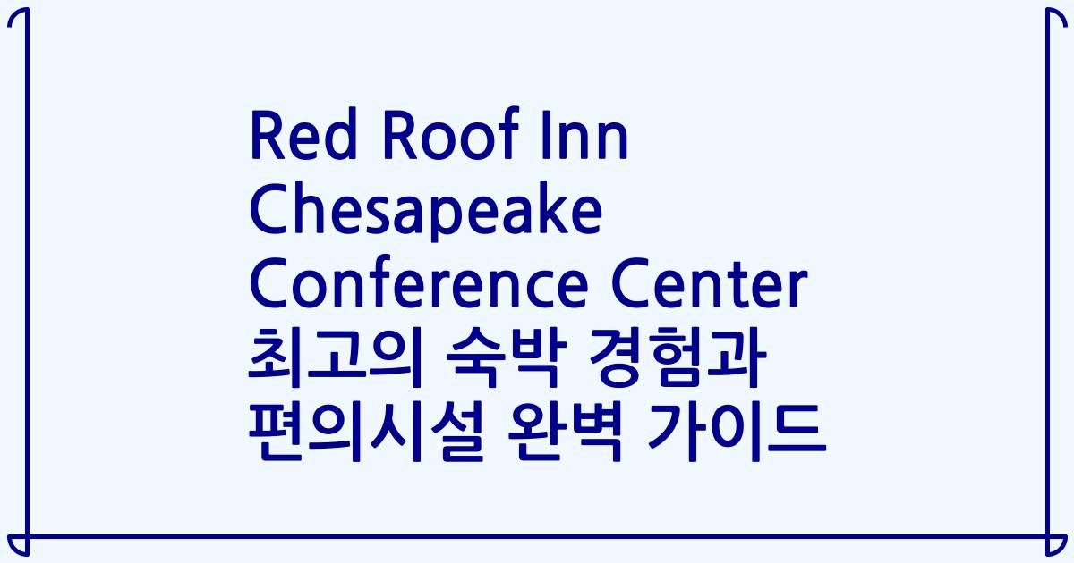 Red Roof Inn Chesapeake Conference Center 최고의 숙박 경험과 편의시설 완벽 가이드