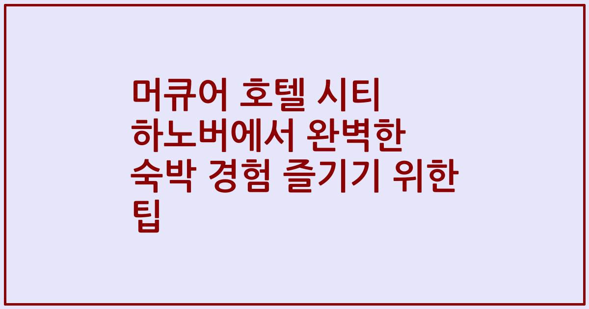 머큐어 호텔 시티 하노버에서 완벽한 숙박 경험 즐기기 위한 팁