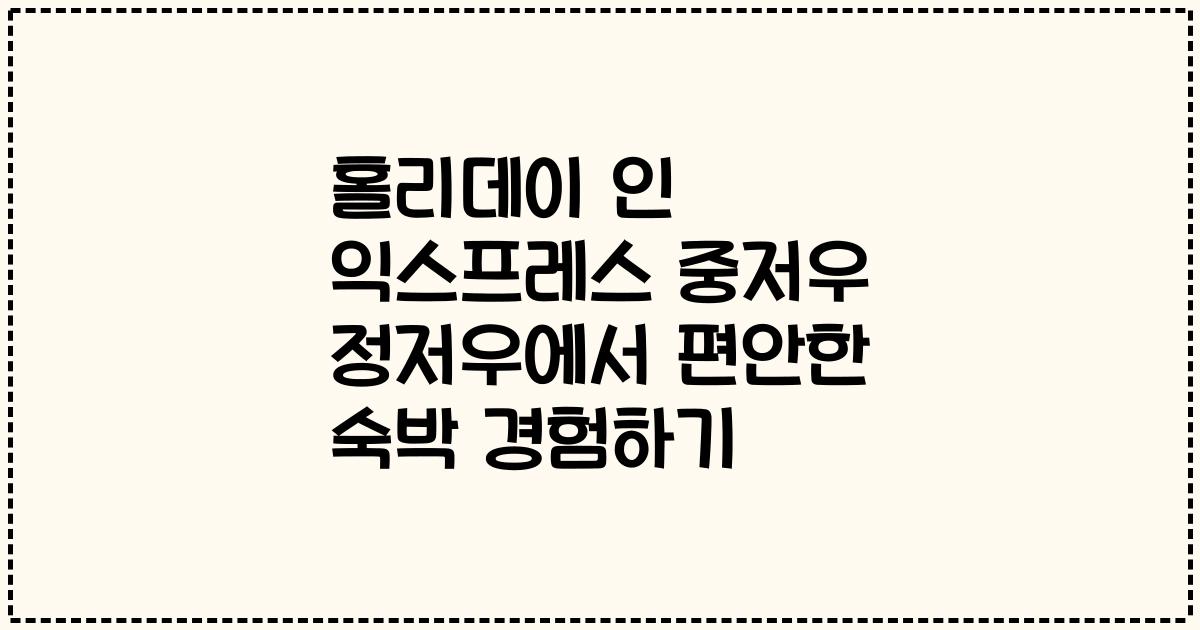 홀리데이 인 익스프레스 중저우 정저우에서 편안한 숙박 경험하기