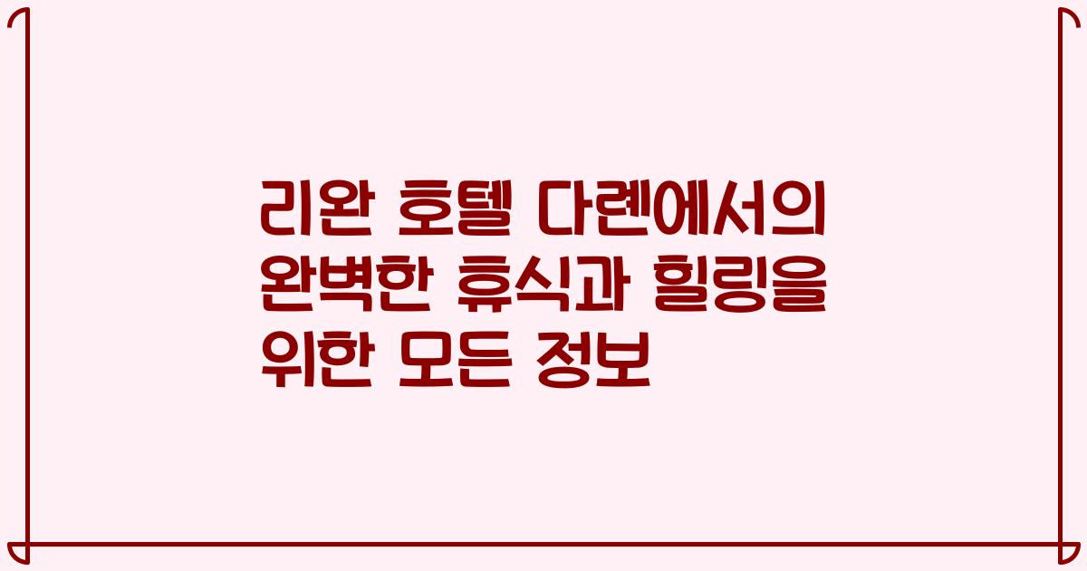 리완 호텔 다롄에서의 완벽한 휴식과 힐링을 위한 모든 정보