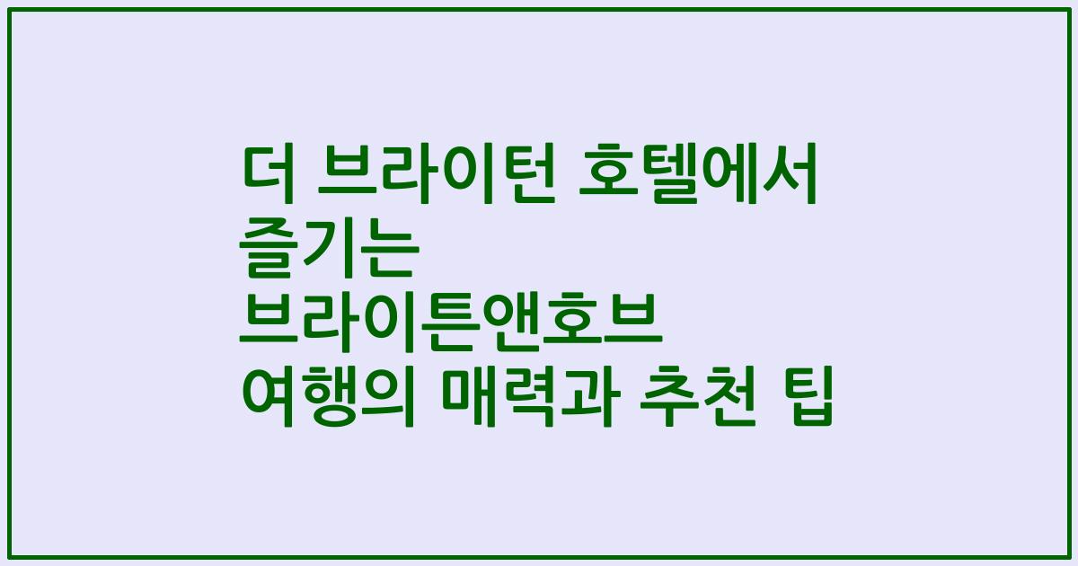 더 브라이턴 호텔에서 즐기는 브라이튼앤호브 여행의 매력과 추천 팁