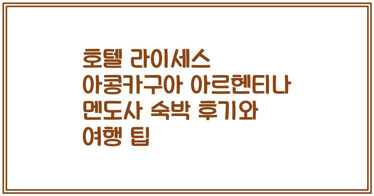 호텔 라이세스 아콩카구아 아르헨티나 멘도사 숙박 후기와 여행 팁
