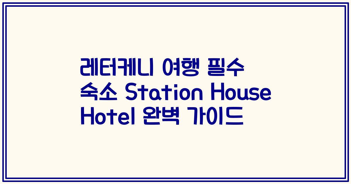 레터케니 여행 필수 숙소 Station House Hotel 완벽 가이드