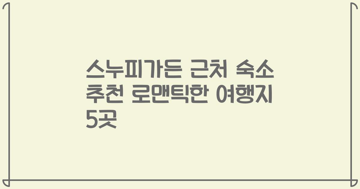 스누피가든 근처 숙소 추천 로맨틱한 여행지 5곳