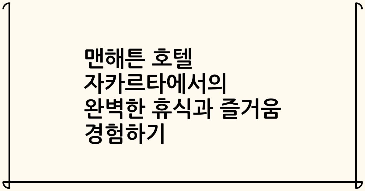 맨해튼 호텔 자카르타에서의 완벽한 휴식과 즐거움 경험하기
